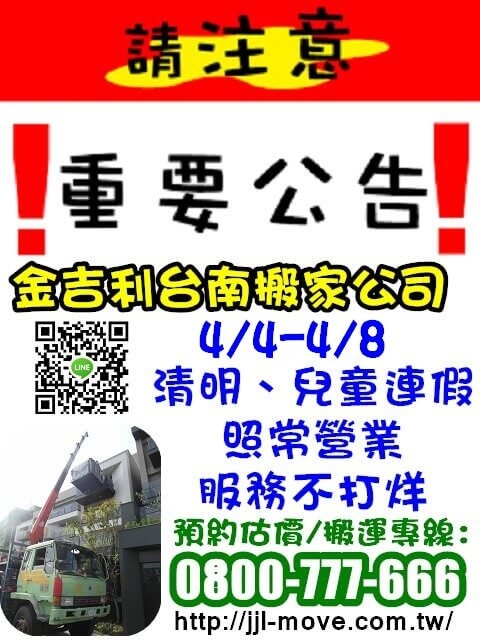 金吉利台南搬家公司 4/4-4/8清明兒童連續假期